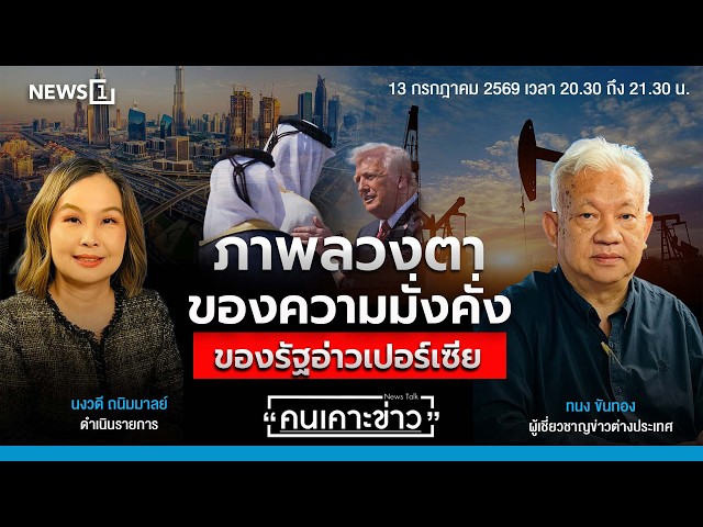 ภาพลวงตาของความมั่งคั่งของรัฐอ่าวเปอร์เซีย : คนเคาะข่าว 13-07-69