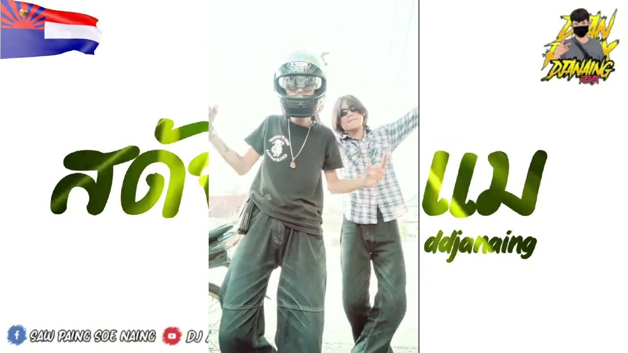 DJ 🇰🇭🇰🇭🇰🇭( สดัจเคินแม )- (DJ A Naing Remix) အားပေးကြပါအုန်း🙏💖💖2024