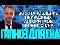 Восстановление природных алгоритмов ночного сна. Сеанс гипноза.