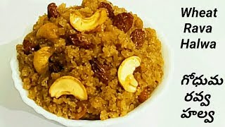 గోధుమ రవ్వ హల్వా ఇంత రుచిగా ఉంటుందా/ Wheat Rava Halwa Recipe In Telugu With Eng Subs