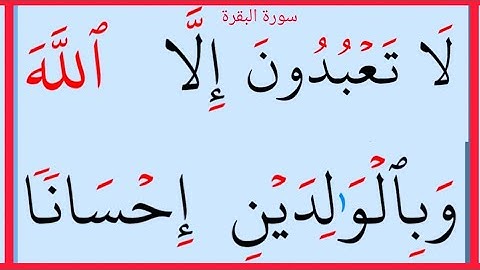 تعلم القراءة والكتابة سورة البقرة اية77