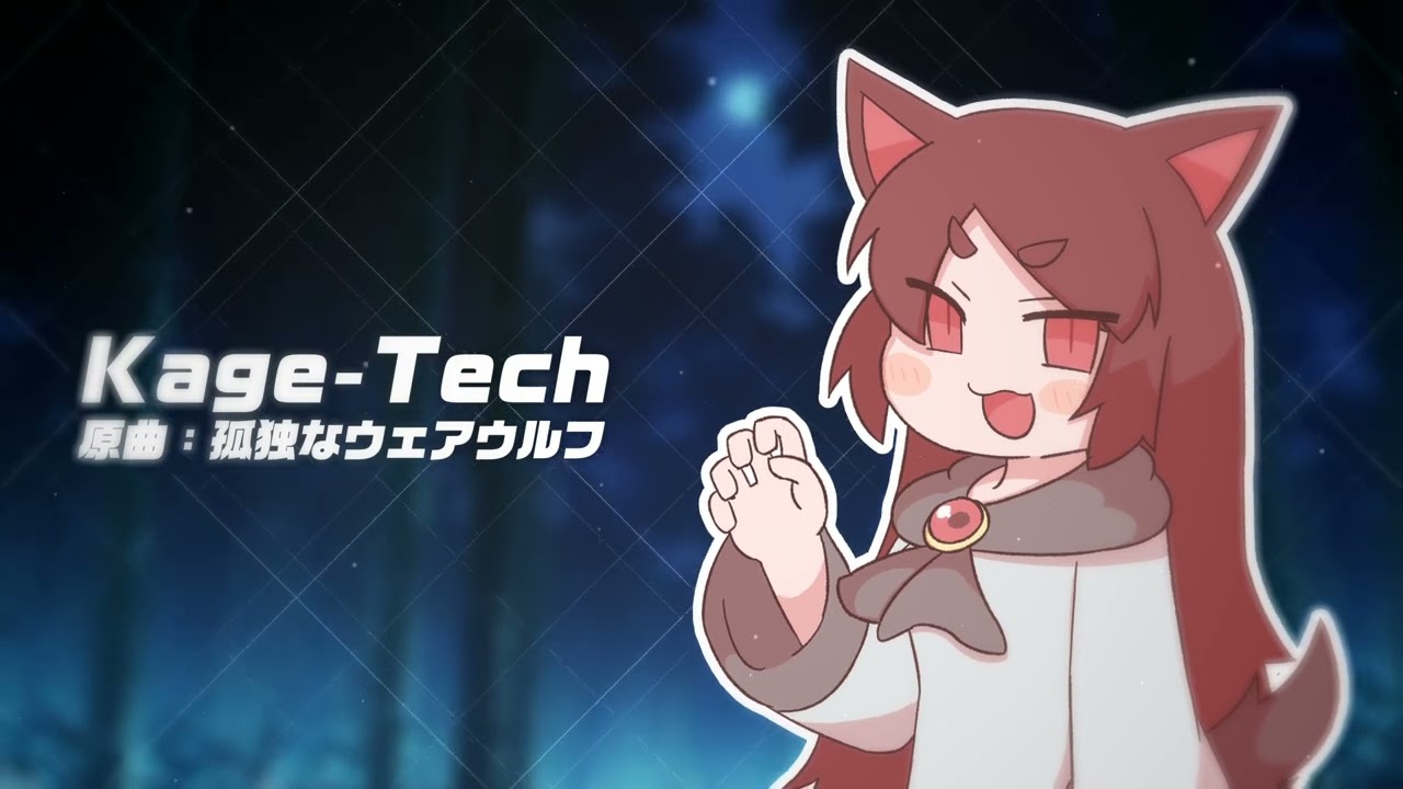 YouTubeで【東方Hi-Tech Fullon】Kage-Tech【原曲:孤独なウェアウルフ | 東方アレンジ】を視聴 YouTubeで【東方Hi-Tech Fullon】Kage-Tech【原曲:孤独なウェアウルフ | 東方アレンジ】を視聴