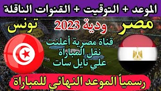 موعد مباراة مصر وتونس الودية والقنوات الناقلة علي نايل سات 🔥 مصر ضد تونس🔥 استعدادات أمم إفريقيا 2024