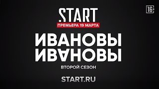«Ивановы» Возвращаются На Start.ru