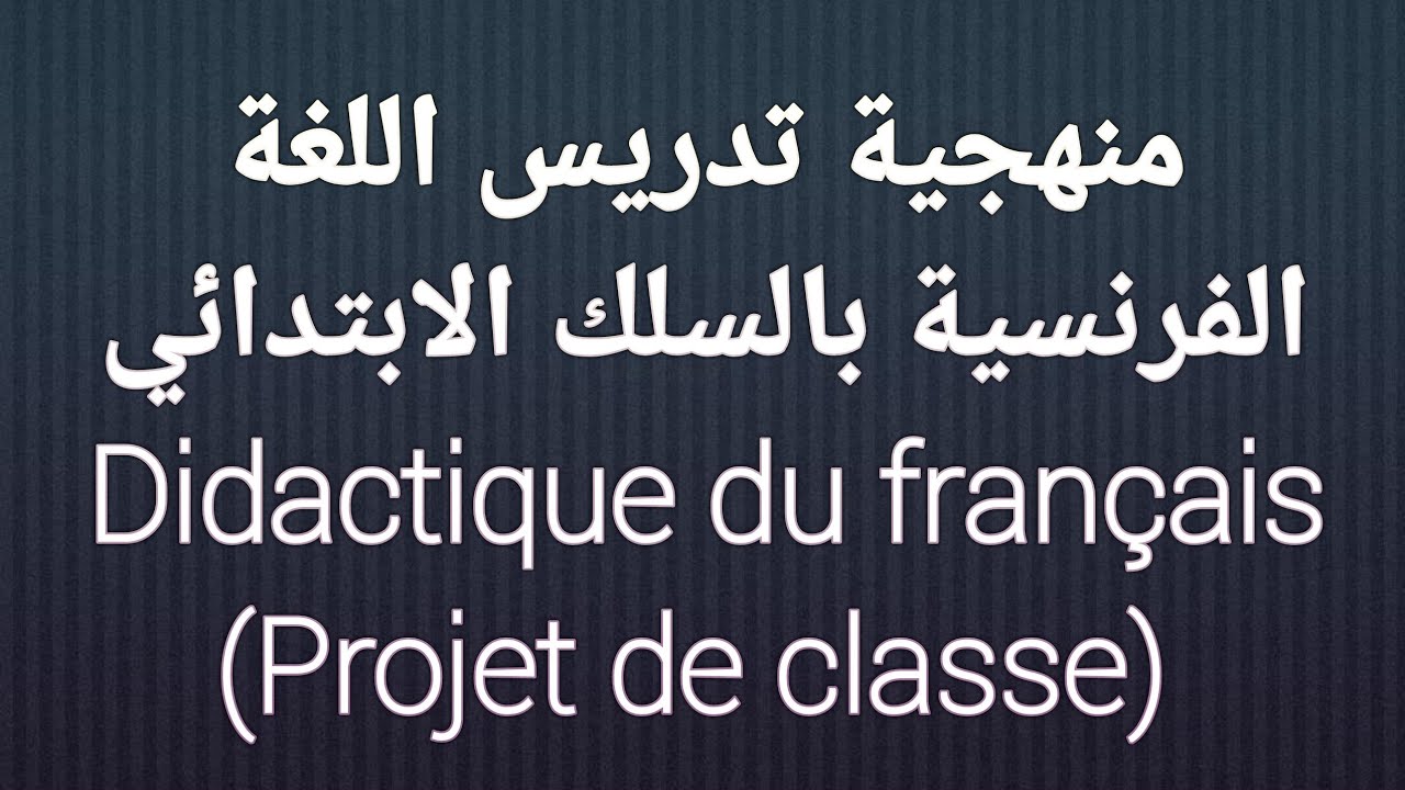 منهجية تدريس projet de classe لجميع مستويات السلك الابتدائي