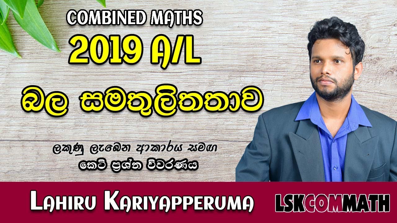2019 Combined Maths Paper Disscussion |දෘඩ වස්තු සමතුලිතතාව| Equilibrium | Bala Samathulitatawa 2019