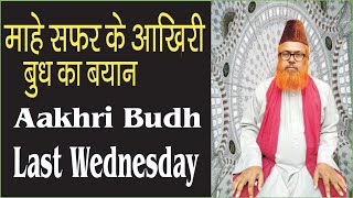 Mah e safar ka Aakhri Budh ll Aakhri Budh Last Wednesday ll Mahe safar Aaskhri Budh ki haqeeqat