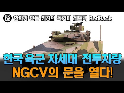 한화가 만든 최강의 독거미 RedBack, 대한민국육군 차세대 <strong>전투차량</strong>(NGCV)의 문을 열다!