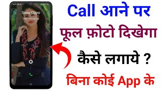 Call Aane Par Full Screen Photo Kaise Set Kare || call aane par full screen photo kaise lagaen