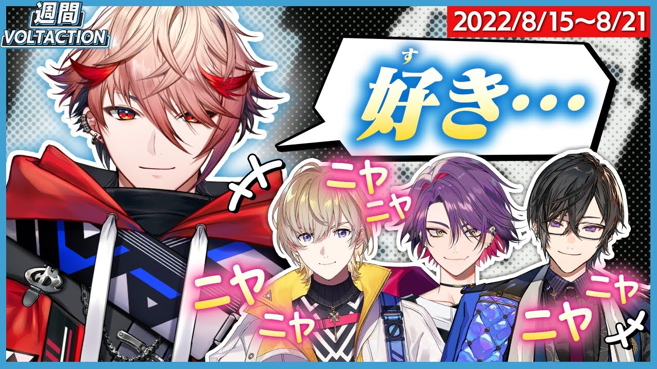にじさんじ 2点おまとめ はじめてのオフコラボ 】週間VOLTACTION_2022/08/15~08/21【 に