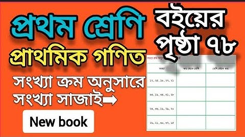 ১ম শ্রেণির গণিত। পৃষ্ঠা ৭৮। সংখ্যা ক্রম অনুসারে সংখ্যা সাজাই।। class one math.