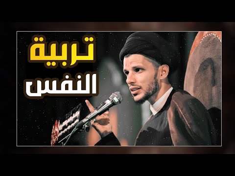 تربية النفس السيد سلام الموسوي