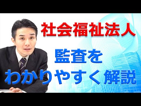 【７分で解説】社会福祉法人の監査