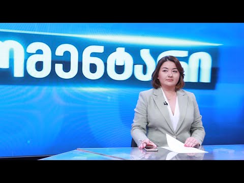 კომენტარი - მიაქვს თუ არა ოპოზიციას სათქმელი კრიტიკულად განწყობილ ამომრჩევლამდე - 28 აგვისტო