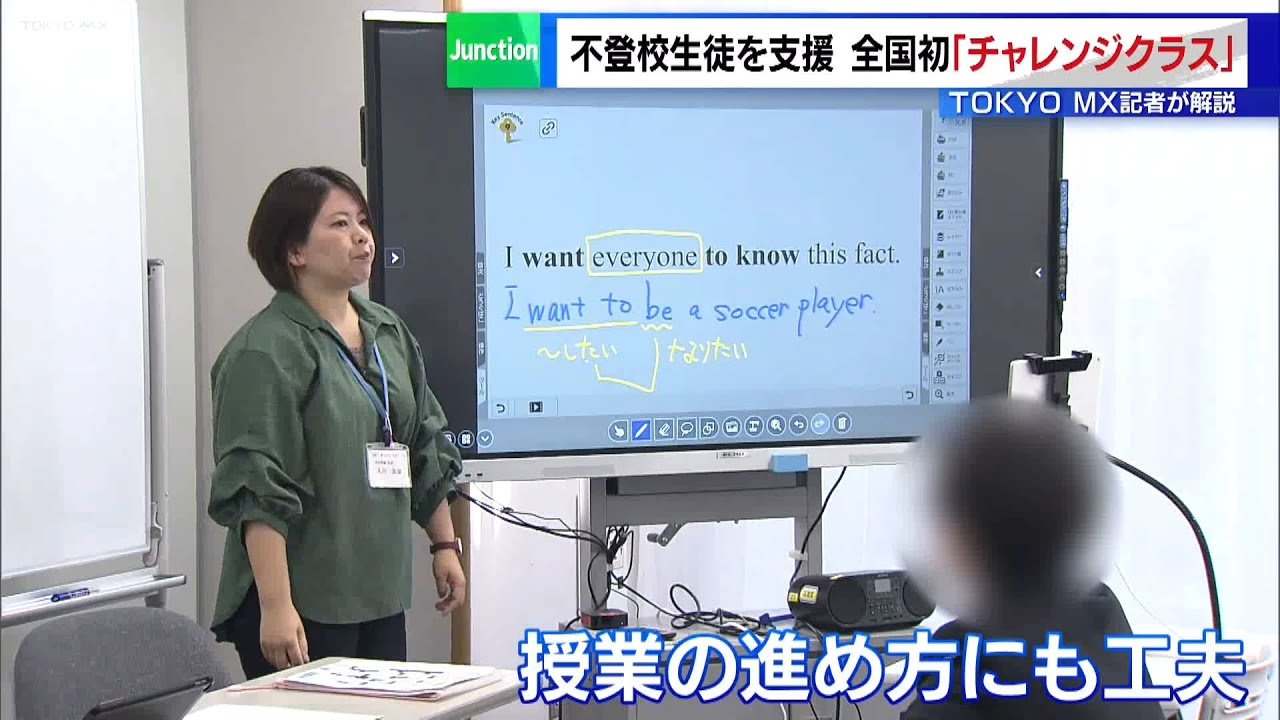 ＜都内で過去最多“不登校生徒”への支援＞（2）全国初の「チャレンジクラス」とは？