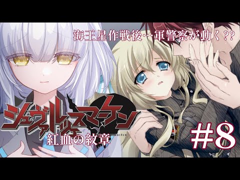 【 #マブラヴ /#MUVLUV 】完全初見!! Muv-Luv シュヴァルツェスマーケン/紅血の紋章 #8 Schwarzesmarken