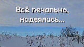 ▪︎Всё печально, надеялись...