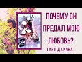 Почему предал мою любовь⁉️ Почему был так жесток⁉️И к чему приведёт его путь⁉️Онлайн гадание,таро