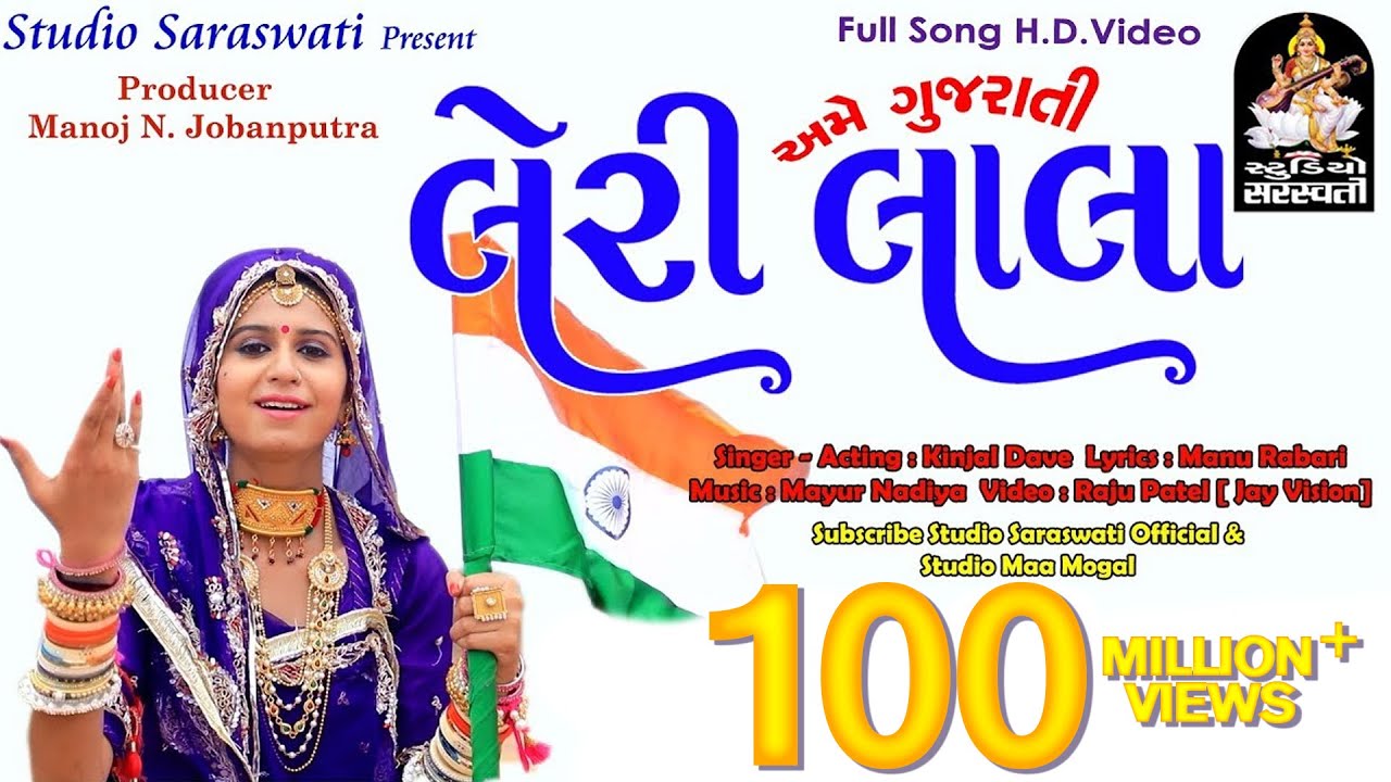 LERI LALA  KINJAL DAVE  Full Video Song Produce by STUDIO SARASWATI Junagadh