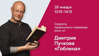 CSTB, «Ростелеком»: «Секреты правильного перевода кино от Дмитрия &quot;Гоблина&quot; Пучкова»