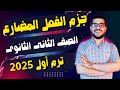إعراب الفعل المضارع جزم الفعل المضارع تانية ثانوى 2025 