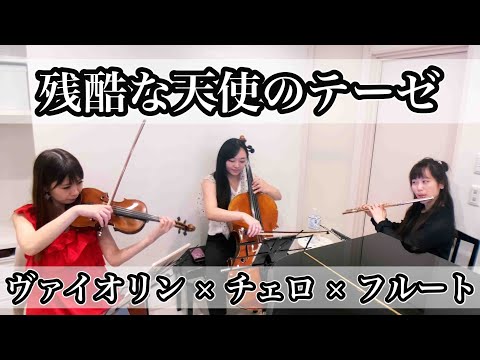 Zankoku na tenshi no thesis - violin flute cello cover