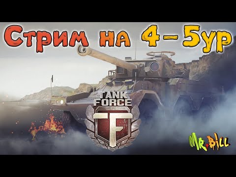 Tank Force (Танковые сражения онлайн) СТРИМ НА 4-5 ур Надеюсь поиграем)  БЕЗ ПРОМО