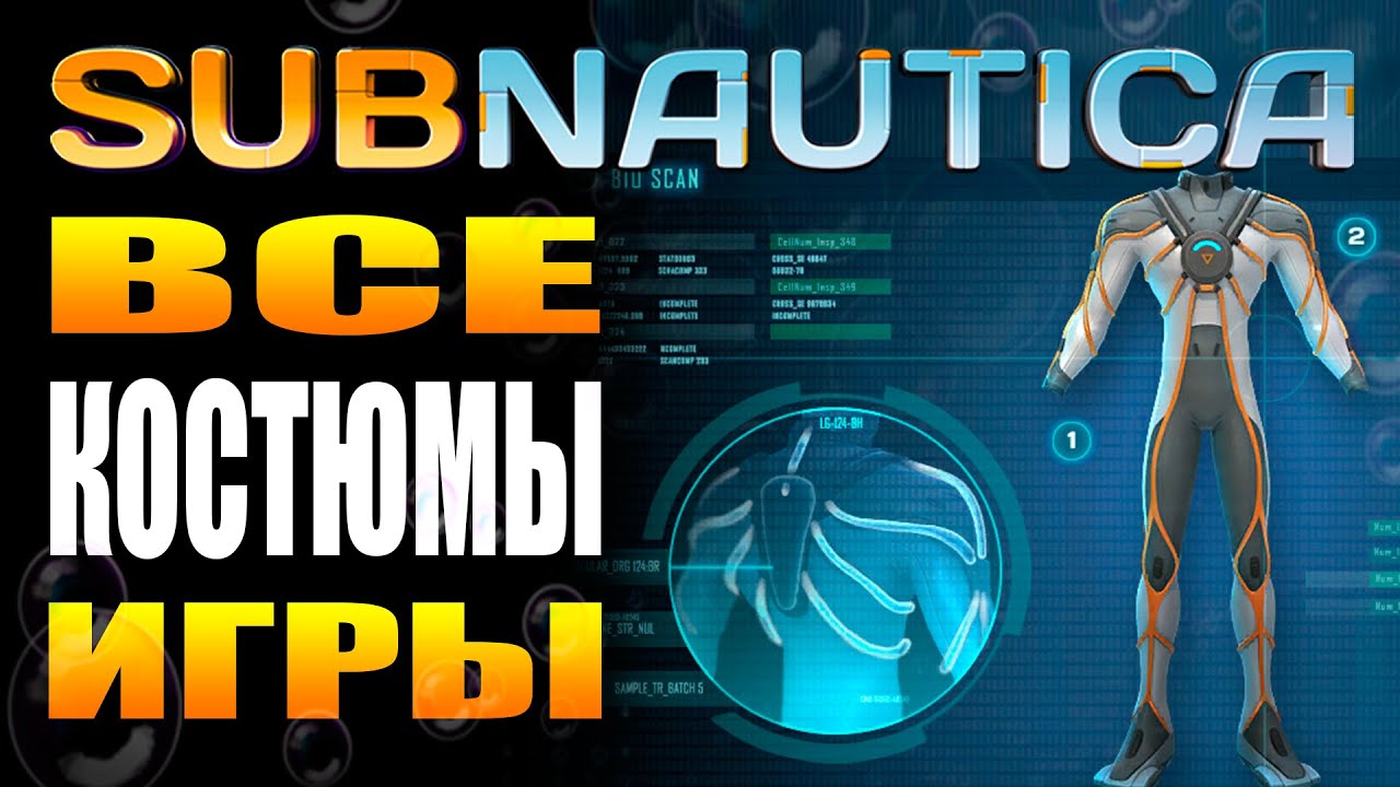 SUBNAUTICA: ВСЕ КОСТЮМЫ ИГРЫ (ПРОТИВОРАДИАЦИОННЫЙ, УКРЕПЛЁННЫЙ, ДИСТИЛЛЯЦИО...