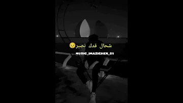 صدمة تابعة صادمة أقلبي شحال قدك تصبر 