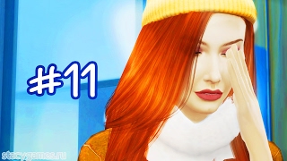 The Sims 4 Жизнь В Городе #11 / НОВОСТИ! / Stacy