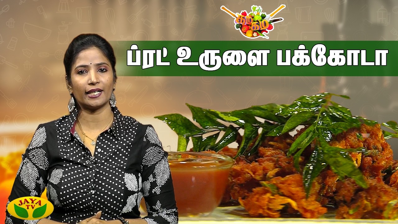 ப்ரட்  உருளை பக்கோடா செய்வது எப்படி?| Chef Vidya | Bread Potato Pakkoda | Gama Gama Samaiyal |JayaTV