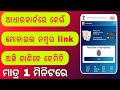 ଆଧାରକାର୍ଡରେ କେଉଁ ମୋବାଇଲ ନମ୍ବର ଲିଙ୍କ ଅଛି କେମିତି ଜାଣିବା// adharcard me mobaile number link keise kare