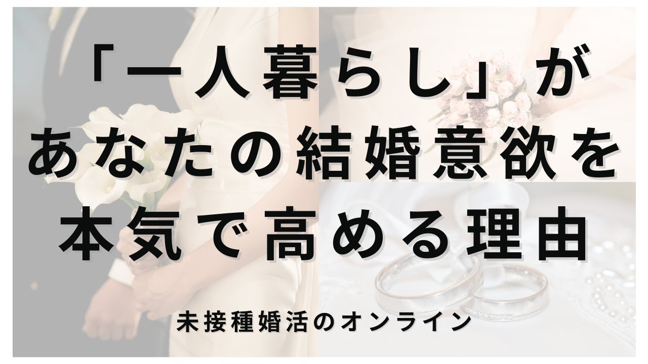 未接種婚活（非接種婚活）YouTube動画を紹介