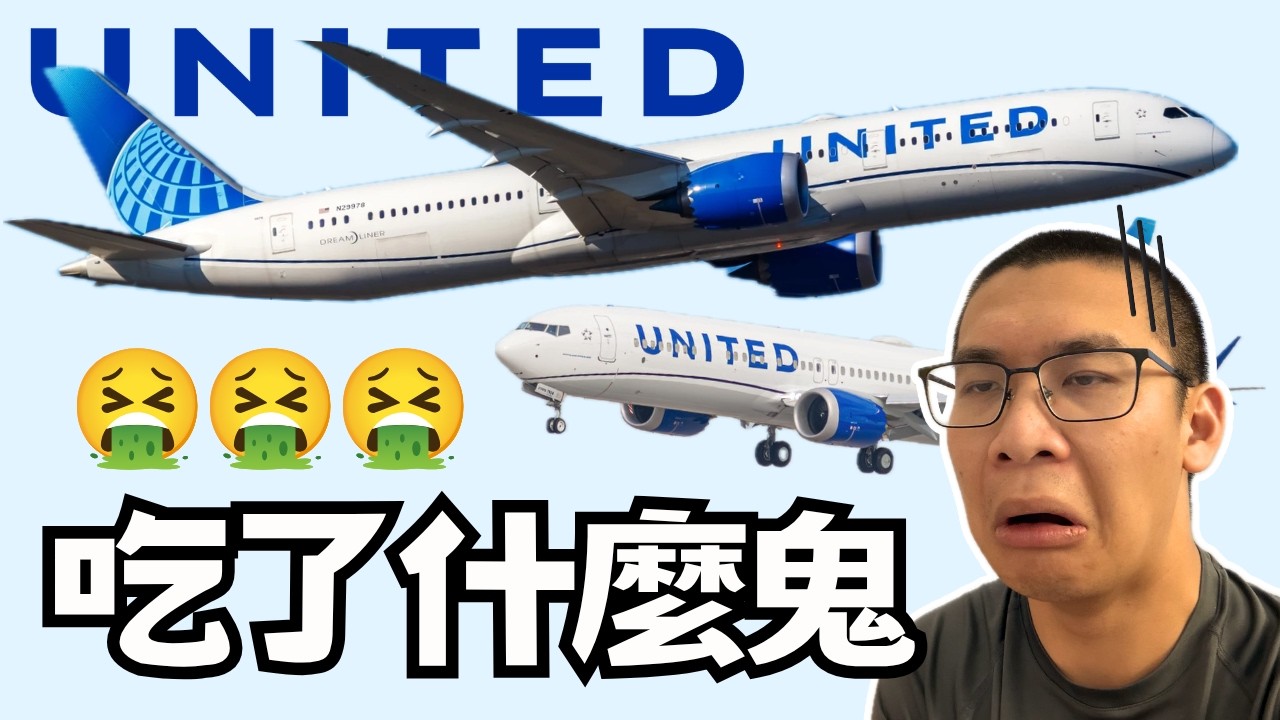 難倒世界最大航空公司的居然是。。😭|美國聯合航空 B787-9 vs B737 MAX 8 🔥 |洛杉磯快閃看飛機 ✈️|YVR-LAX-HKG 縮圖