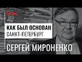 Как был основан город Санкт-Петербург? Лекция Сергея Мироненко