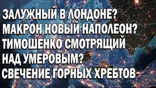 Залужный в Лондоне? Макрон новый Наполеон? Тимошенко смотрящий над Умеровым?Свечение горных хребтов.