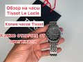 Обзор копии механических часов Tissot