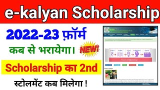 e-kalyan scholarship ka paisa kab aayega. e-kalyan scholarship 2022-23 ka from kab se bharayega.