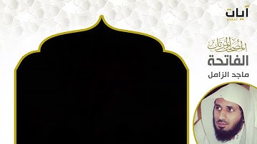 الشيخ ماجد الزامل سورة الفاتحة النسخة الأصلية (Surat  Al-Fatihah )(Al-Zamil Majed Sheikh) Hd Full