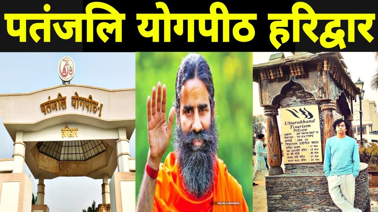 Patanjali Yogpeeth | हरिद्वार में घूमने की जगह | बाबा रामदेव 