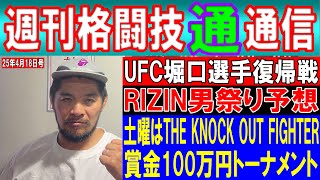 4月17日週刊格闘技通通信⚪︎RIZIN男祭り　韓国大会　朝倉未来と鈴木千裕など展開予想⚪︎UFC堀口恭司の相手ウランベコフは何物⁉︎