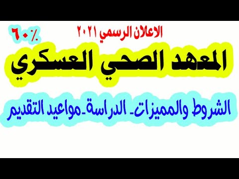 المعهد الصحي العسكري الاعلان الرسمي 2021 المعهد الصحي للقوات المسلحة تمريض عسكري بعد الثانوية
