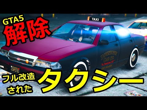 Gta5 改造タクシーを入手 解除方法と性能 アプデ追加 Youtube