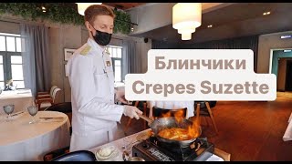 Самый вкусный десерт в Питере. Блинчики Креп Сюзетт. Ресторан 