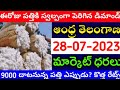 మార్కెట్లో పత్తి ధరలు  28-7-2023 Today cotton rate | cotton rate today || #pattidhralu Increase