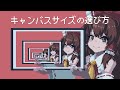 【A火ゆのドット塾】#1 キャンバスサイズの選び方【ゆっくり実況】