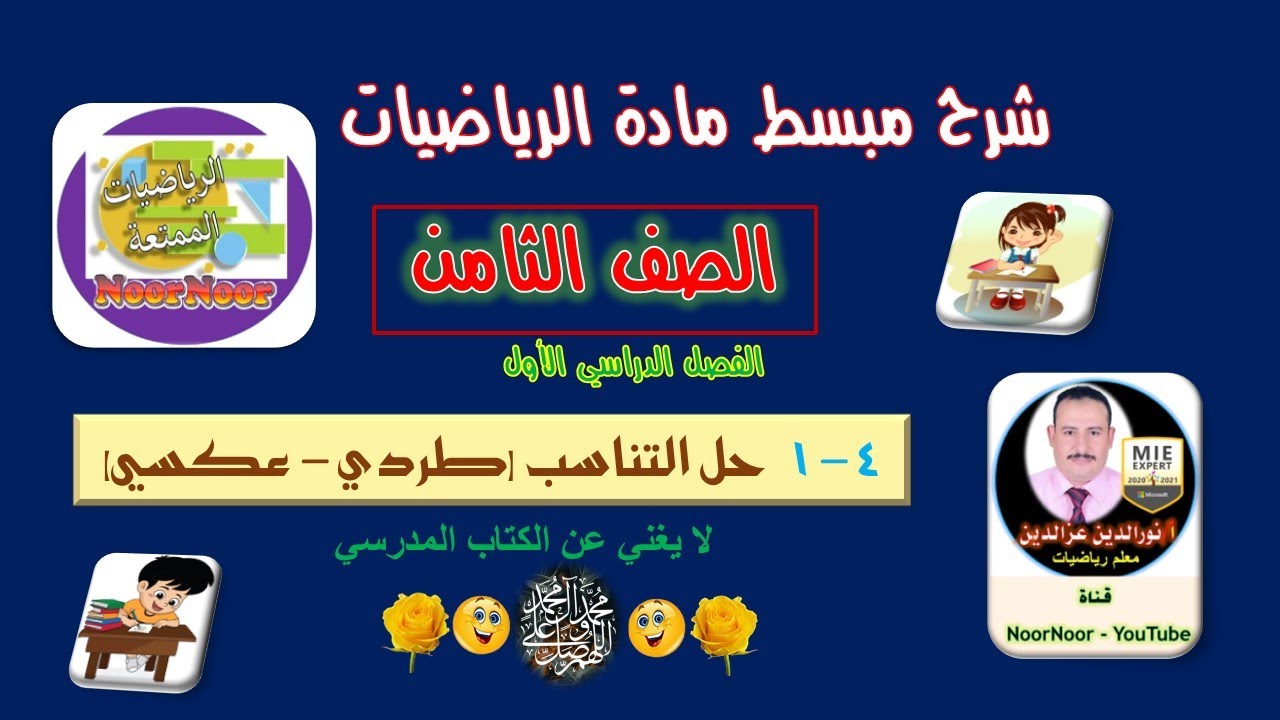 درس(1-4) حل التناسب (طردي - عكسي) - ثامن - الفصل 1