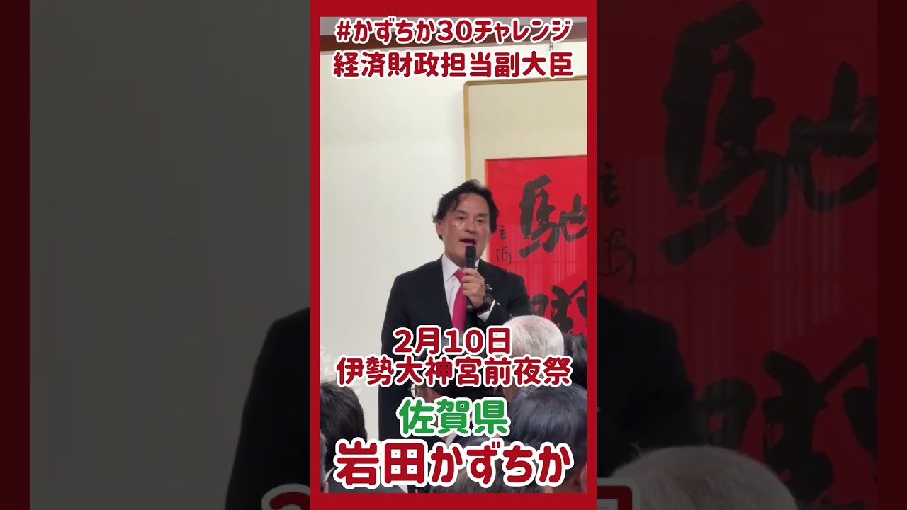 20260210【かずちか30秒チャレンジ】伊勢大神宮前夜祭 #かずちか30秒チャレンジ #shorts