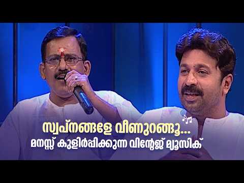 സ്വപ്നങ്ങളേ വീണുറങ്ങൂ... മനസ്സ് കുളിർപ്പിക്കുന്ന വിന്റേജ് മ്യൂസിക്#sangeethasamagamam
