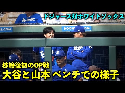 移籍後初のOP戦！大谷翔平と山本由伸のダグアウトでの様子とは？【現地映像】2月28日ドジャース対ホワイトソックスOP戦